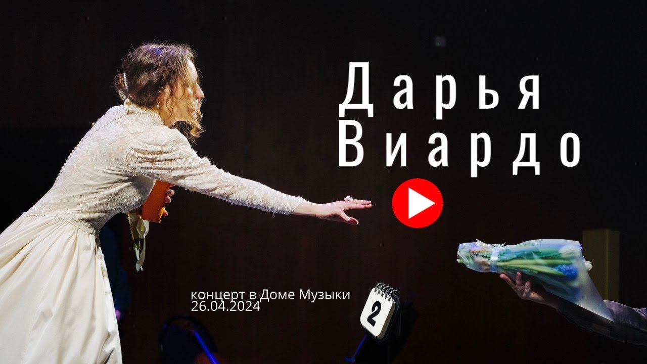 Дарья Виардо. Концерт в Москве 26.04.2024г в Камерном зале Московского международного Дома музыки