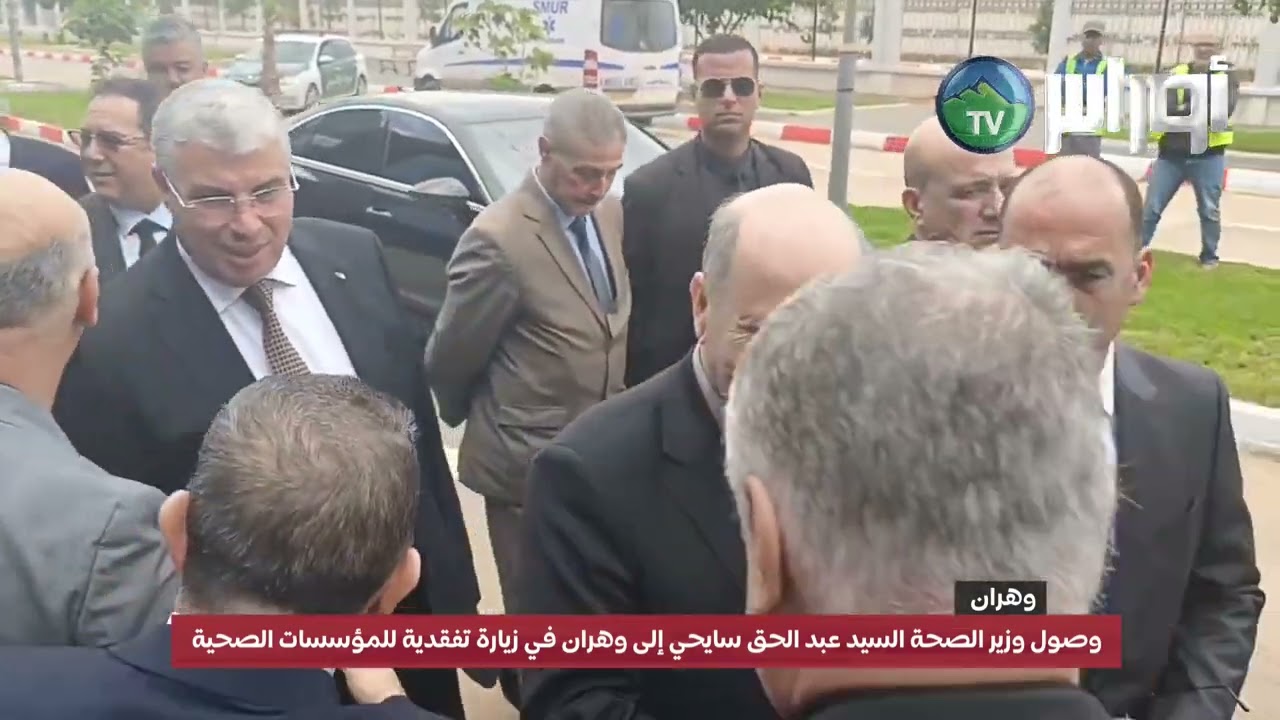 وصول وزير الصحة السيد عبد الحق سايحي إلى وهران في زيارة تفقدية للمؤسسات الصحية