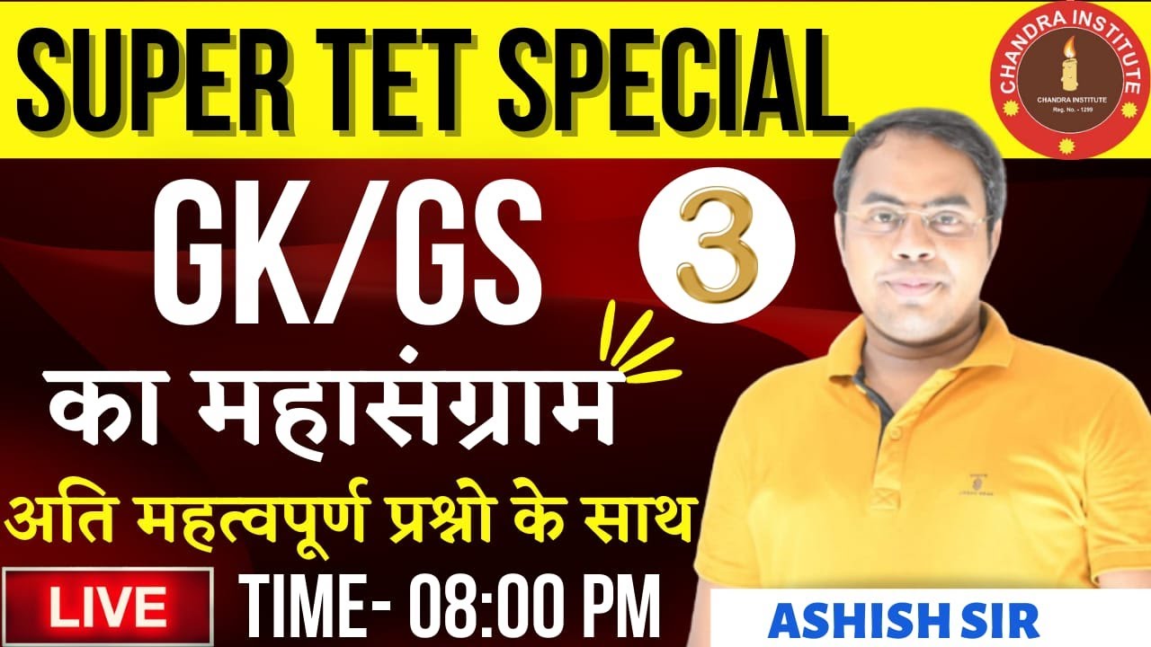 SUPER TET GK/GS SPECIAL CLASS : 03 | GK/GS का महासंग्राम BY ASHISH SIR | super tet gk gs live class
