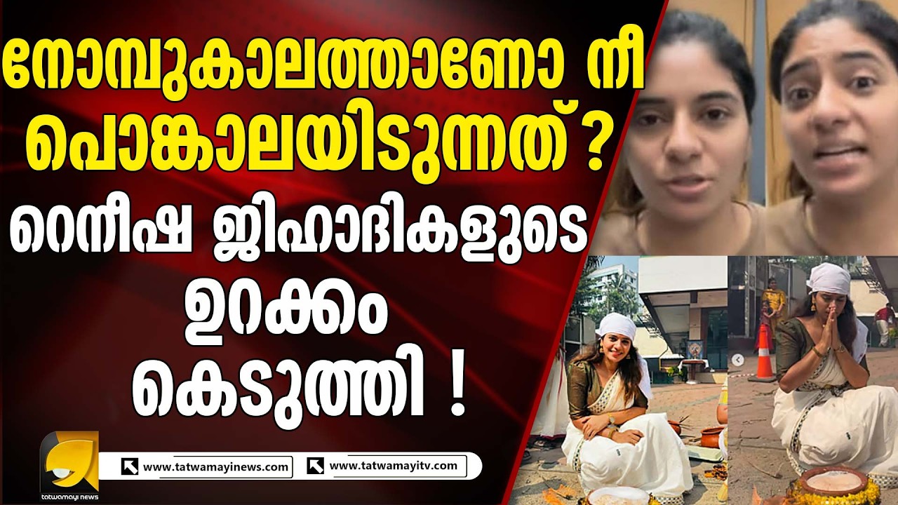 ജിഹാദികൾക്ക് കരണത്തടി.. നോമ്പുകാലത്ത് ഭഗവതിക്ക് പൊങ്കാലയിട്ട് റെനീഷ.