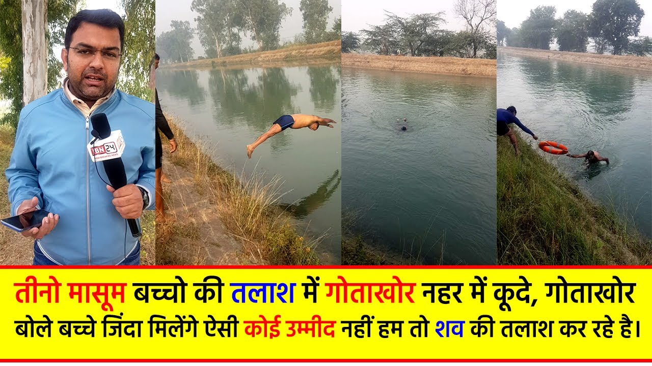 3 मासूम बच्चो की तलाश में गोताखोर नहर में कूदे, गोताखोर बोले बच्चे जिंदा मिलेंगे, कोई उम्मीद नहीं