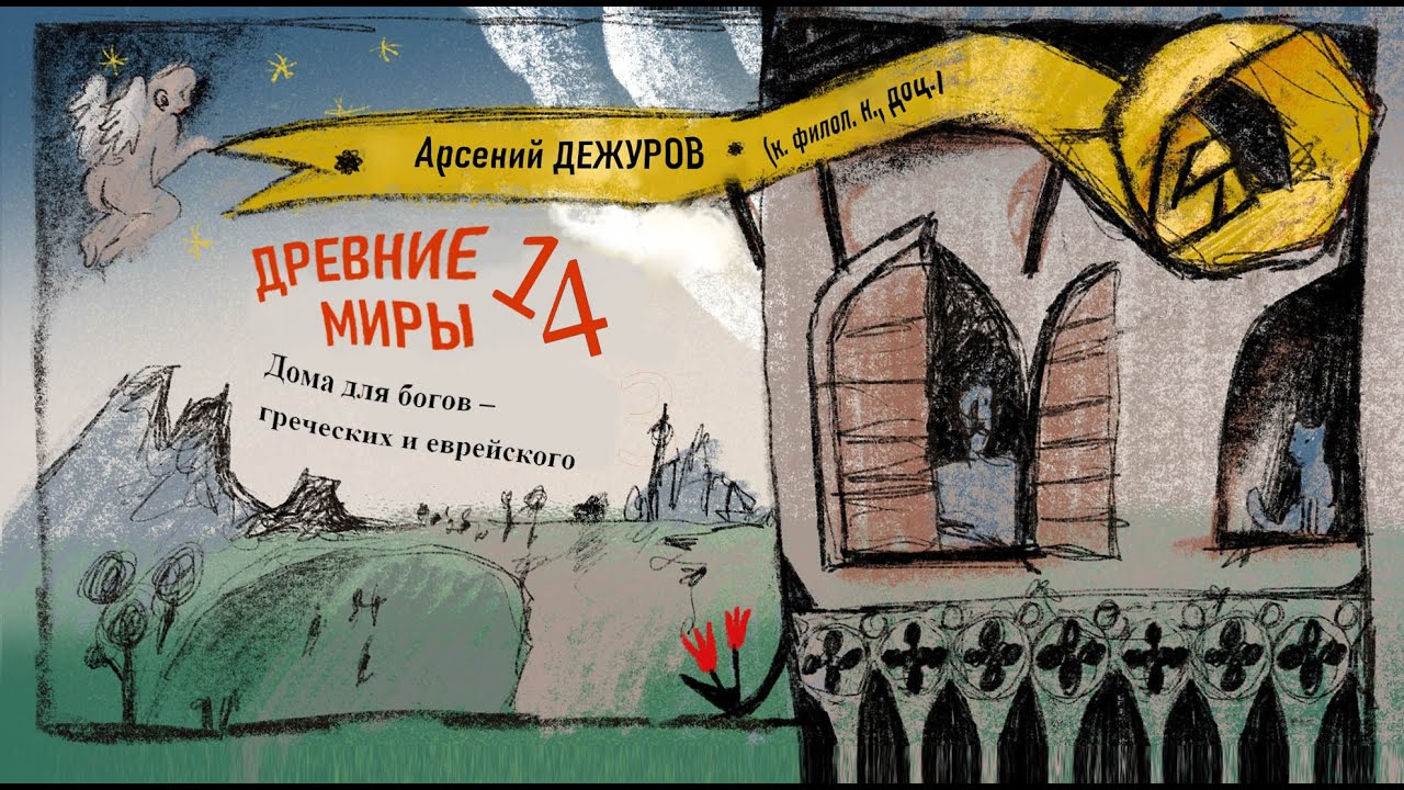 Древние миры 14. Храмы Древней Греции