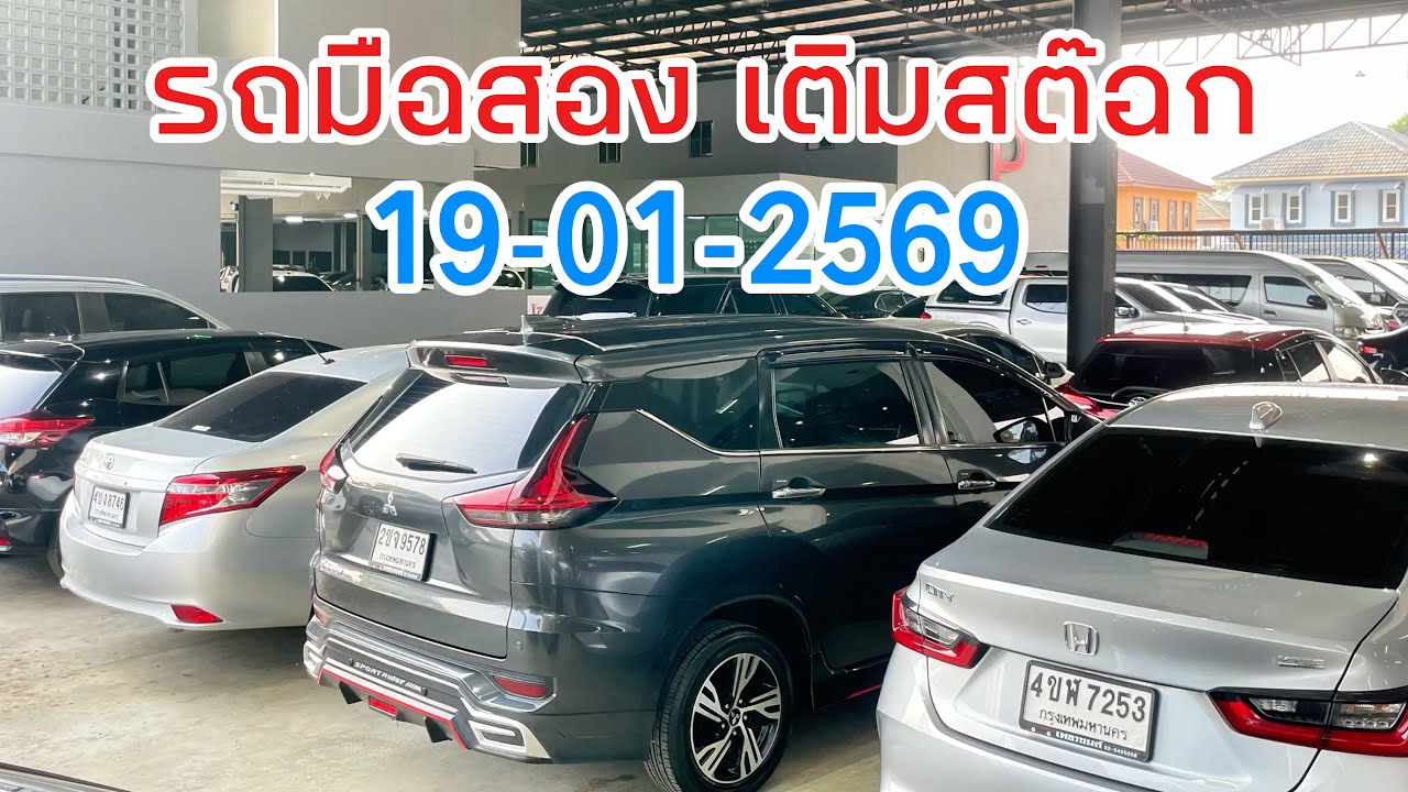EP11. รวมรถมือสองเข้าใหม่ 19/01/69 สนใจคันไหนติดต่อ โทร 061-1626662 ปาแปงค์ 