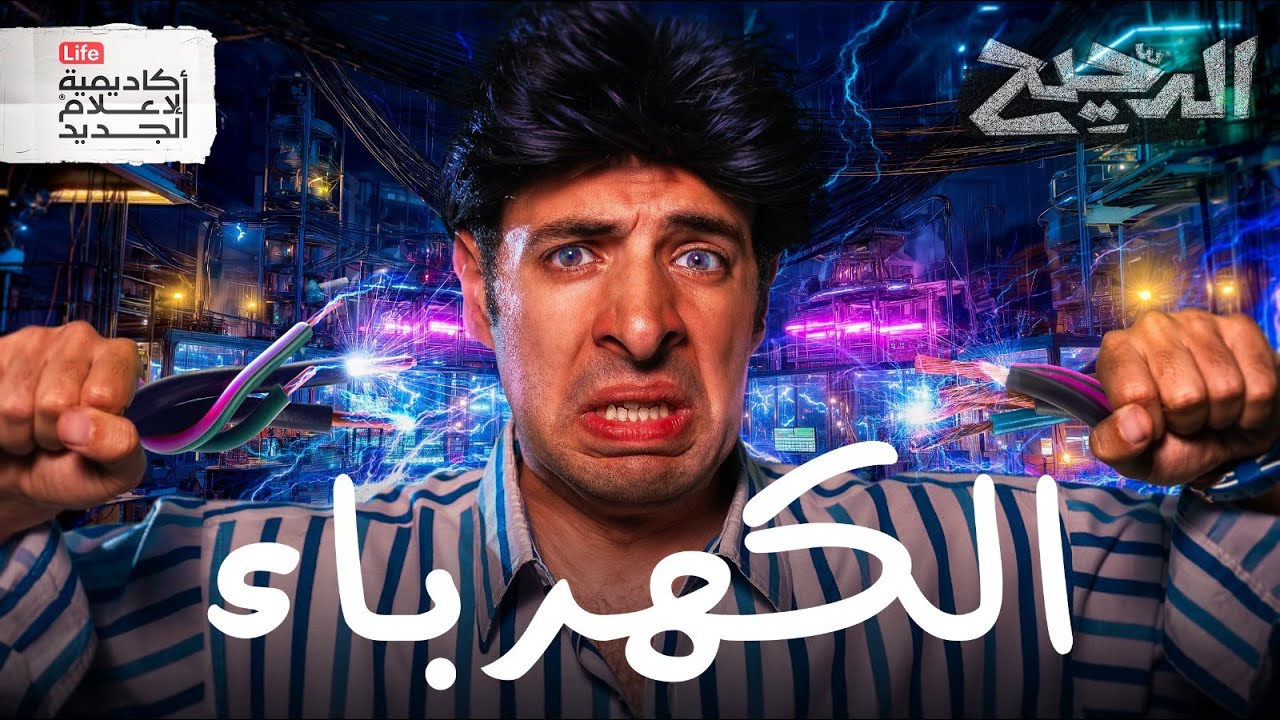 المراجعة النهائية للدوائر الكهريبة | الدحيح
