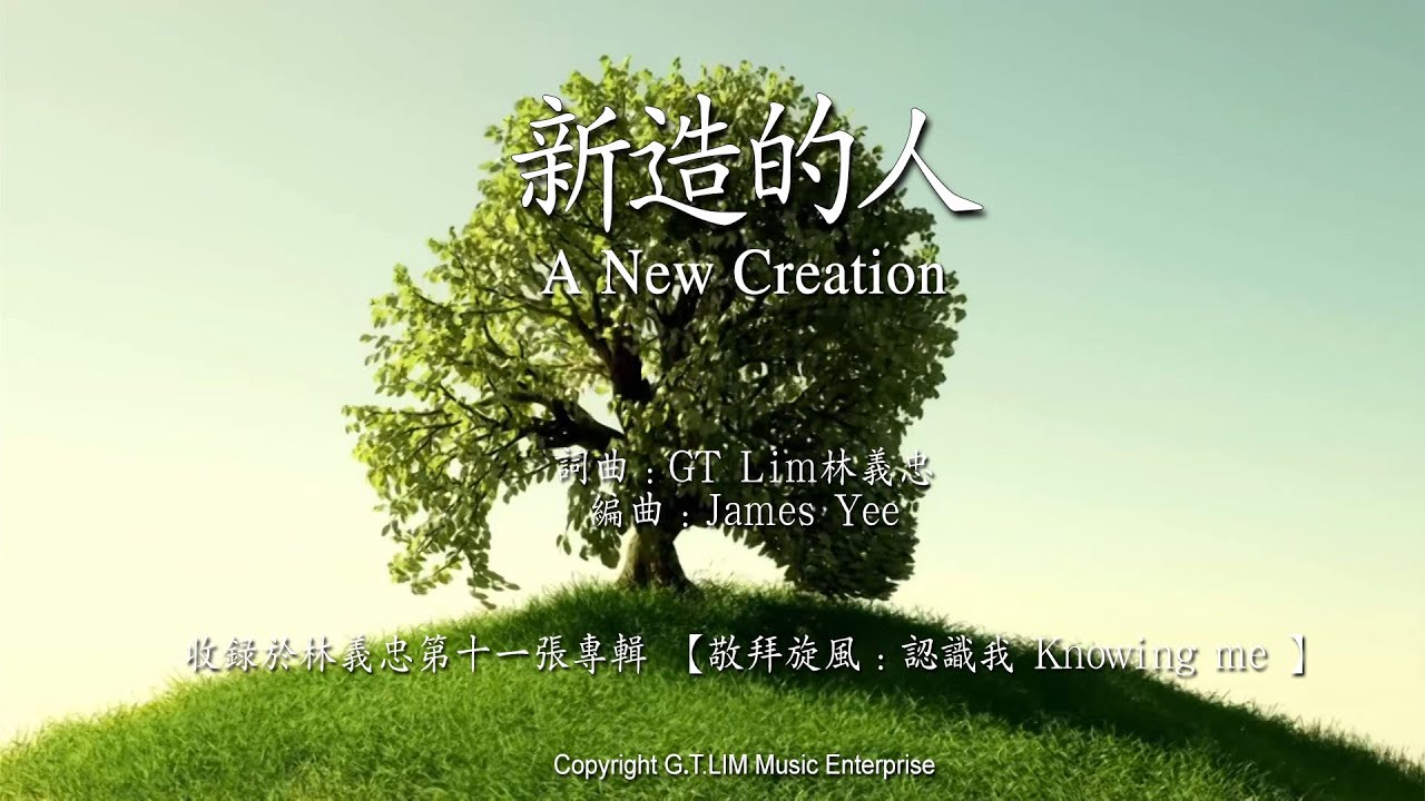 GT Lim 林義忠 【新造的人】A New Creation (官方歌詞版 Official Lyrics Video)