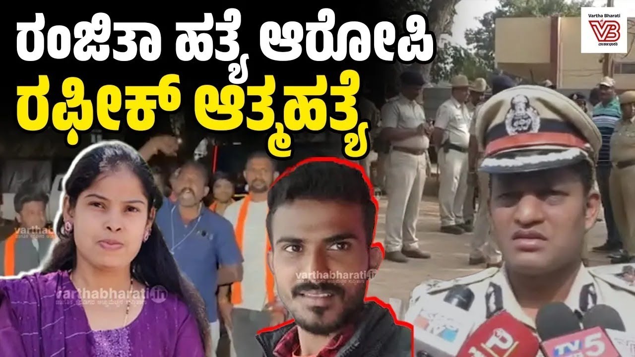 ರಂಜಿತಾ ಹತ್ಯೆ: ಆರೋಪಿಯ ಮೃತದೇಹ ನೇಣುಬಿಗಿದ ಸ್ಥಿತಿಯಲ್ಲಿ ಪತ್ತೆ ! Yellapur Ranjitha murder case - Hubballi