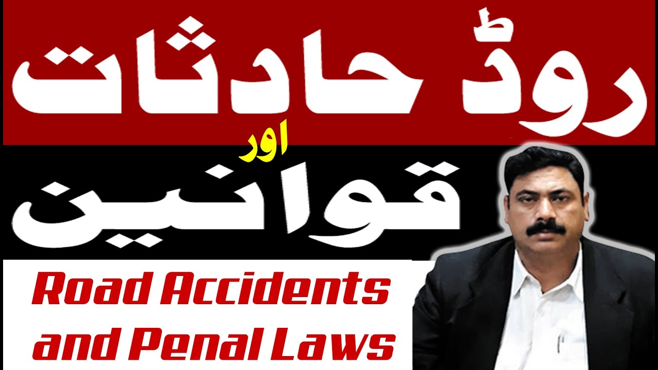 Traffic accidents and laws | Pakistan Penal Code | Traffic Laws in Pakistan | Inayat Ullah kashif