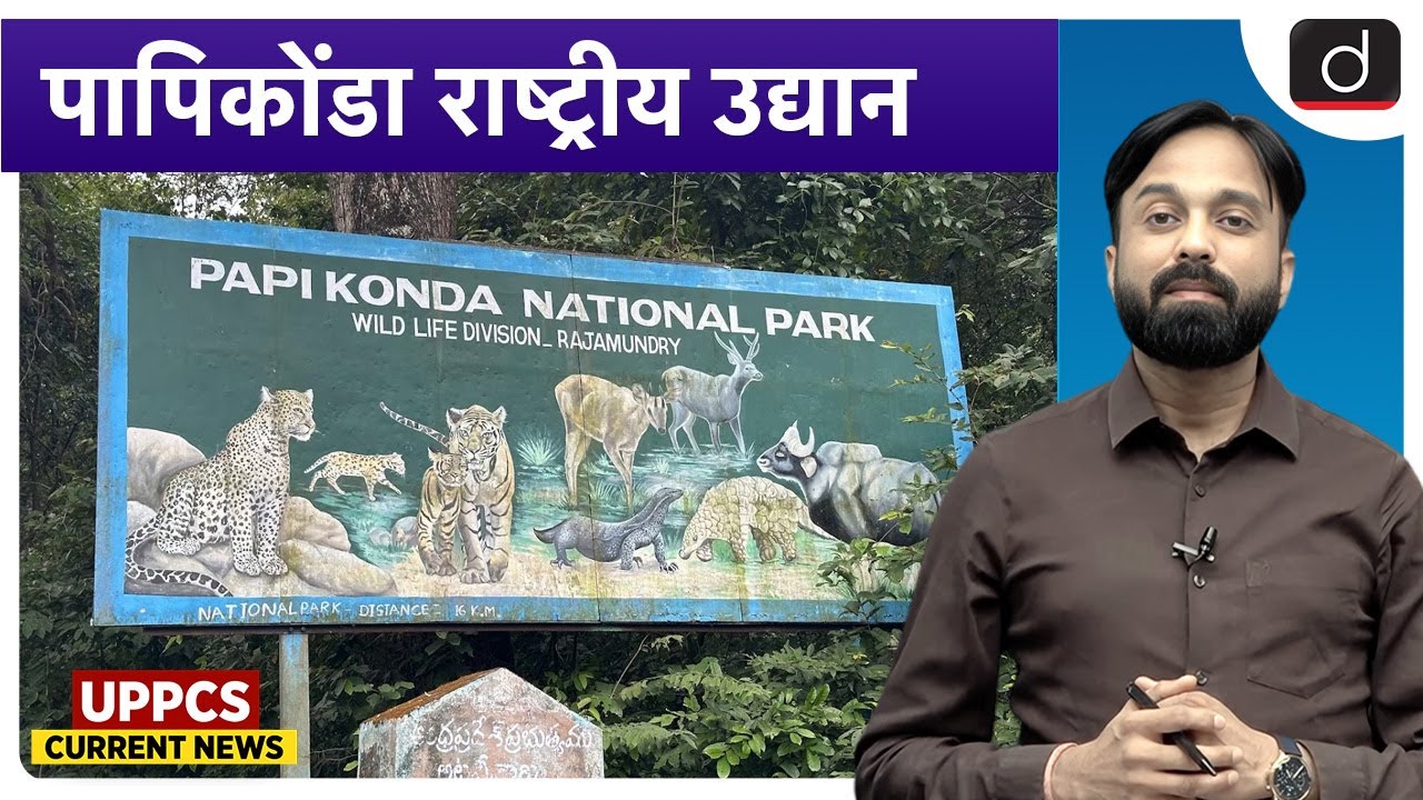 Papikonda National Park | Biodiversity and Conservation | UPPCS Current News | Drishti UPPCS