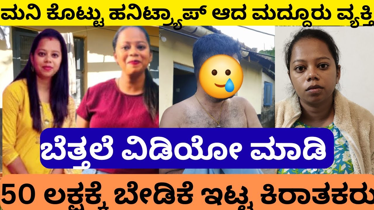 ಮನಿ ಕೊಟ್ಟು ಹನಿಟ್ರ್ಯಾಪ್ ಆದ ಮದ್ದೂರು ವ್ಯಕ್ತಿ | ಬೆತ್ತಲೆ ವಿಡಿಯೋ ಮಾಡಿ 50 ಲಕ್ಷಕ್ಕೆ ಬೇಡಿಕೆ | madikeri
