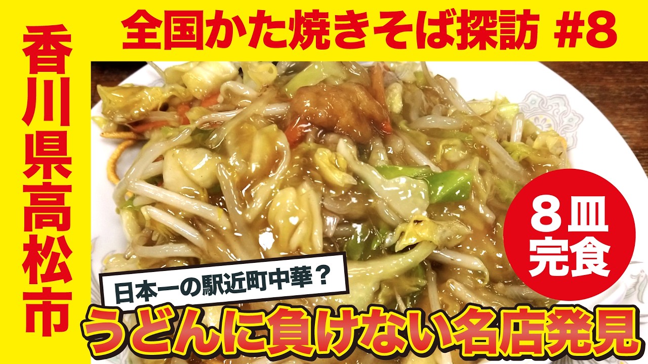 【香川県のかた焼きそば】高松市で8皿食べ歩いたらうどんに負けない名店発見【うどん県】