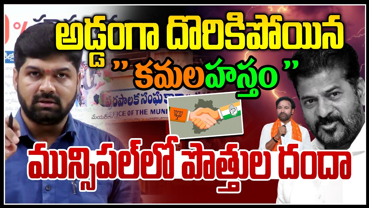 అడ్డంగా దొరికిపోయిన 