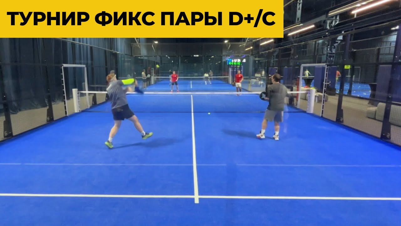 Хайлайты Турнира Американо Фикс D+C