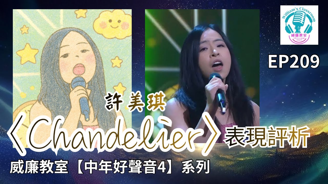EP209【中年好聲音4】許美琪《Chanderlier》表現評析｜壓脷要點樣練？｜歌曲詳細分析