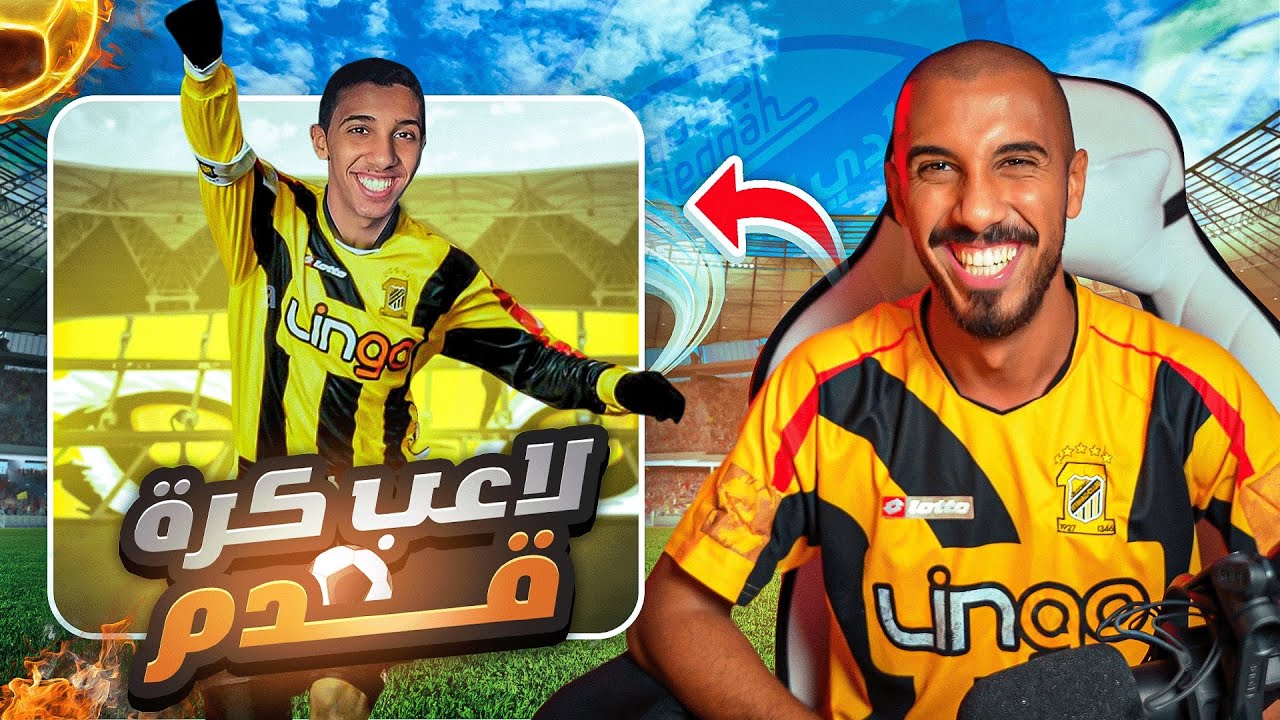 طفولة عمر | قصتي في نادي الاتحاد 😂⚽️