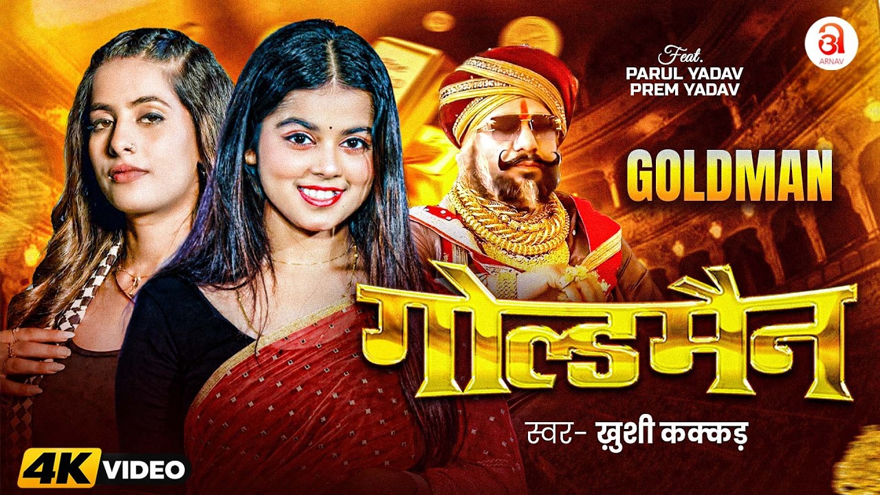 #Video | गोल्डमैन | #Khushi Kakkar | #Parul Yadav, #Prem Yadav | Goldman | Bhojpuri New Song 2025