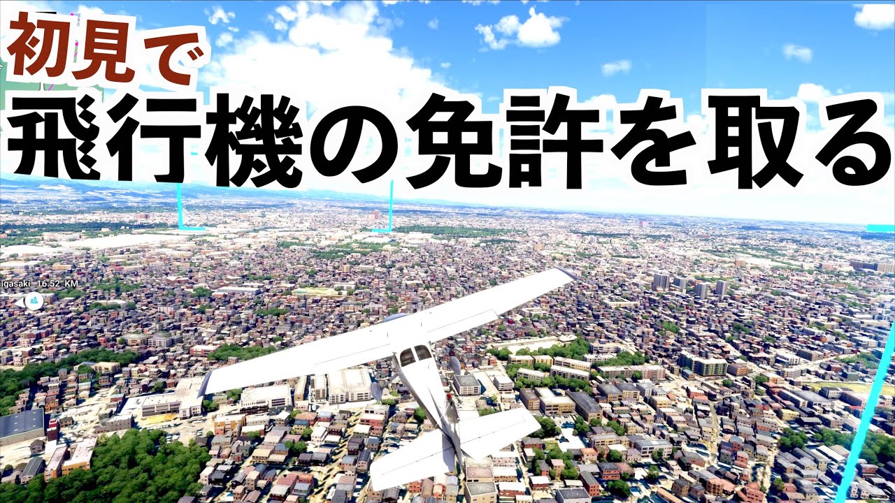 【初見で航空免許が取れるのか検証】MFS2024実況フライトシミュレーター