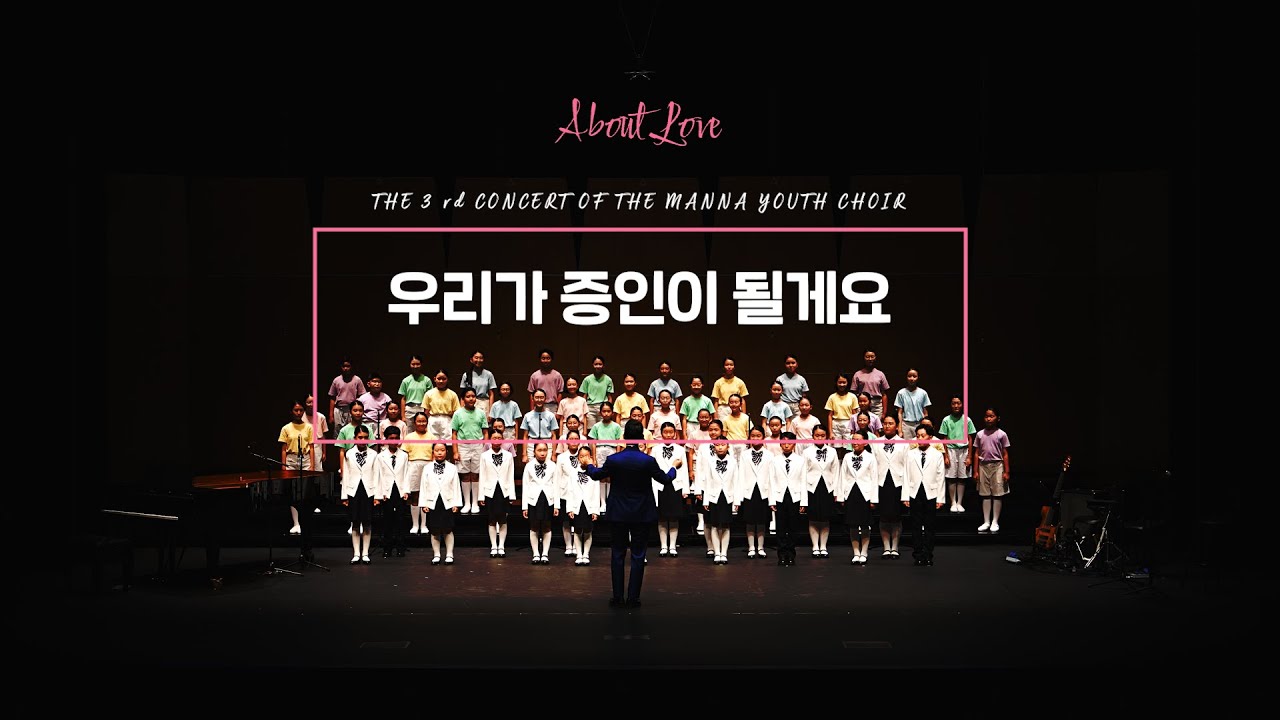 우리가 증인이 될게요(콘서트실황) / 만나유스콰이어