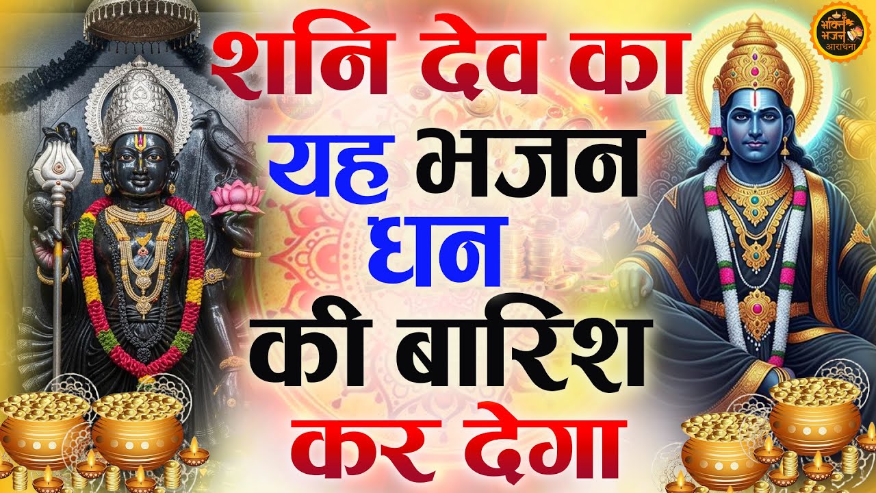 शनि देव का यह भजन सुन लेना कभी दुख नहीं सहना पड़ेगा Shanidev Bhajan Shanidev Katha Shanidev Amritwan