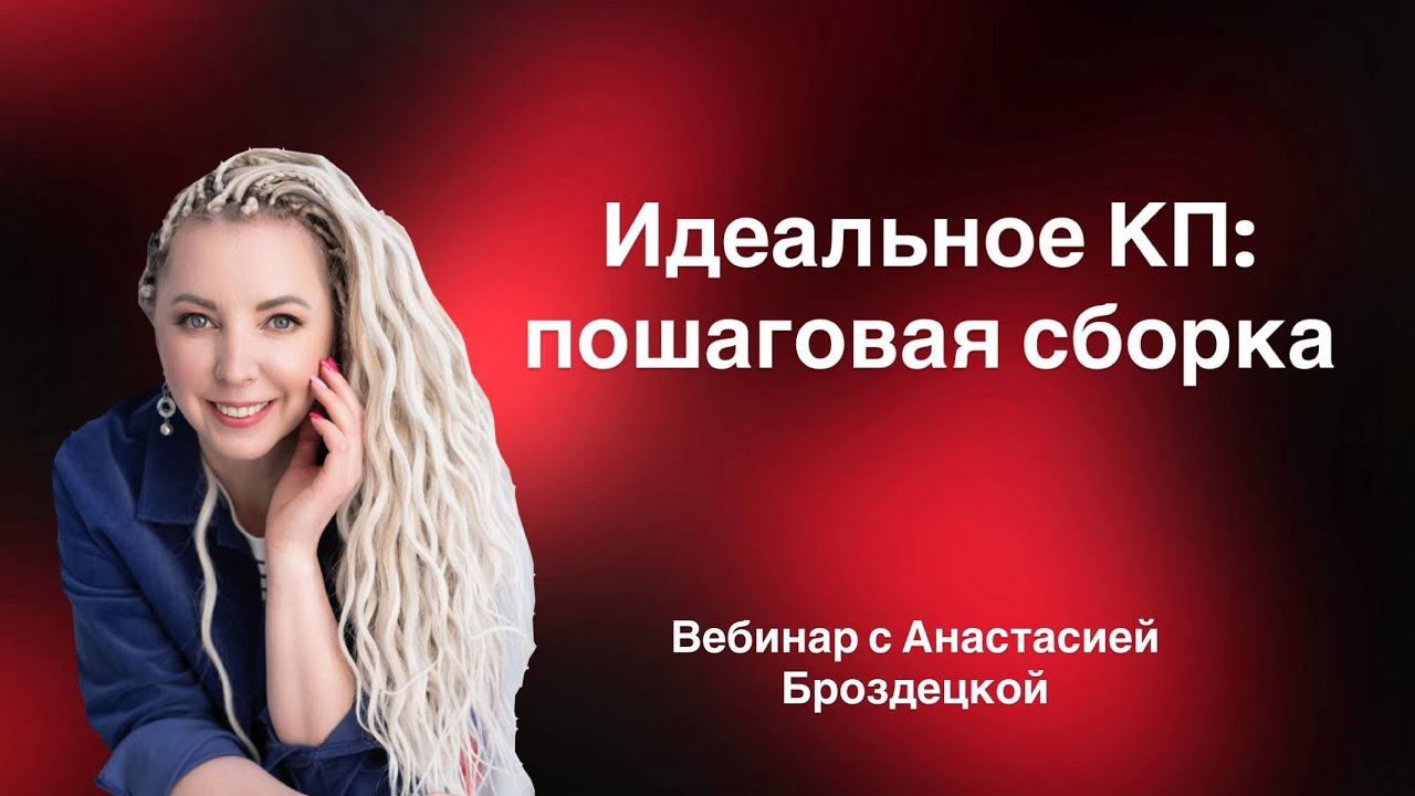 Идеальное КП: пошаговая сборка