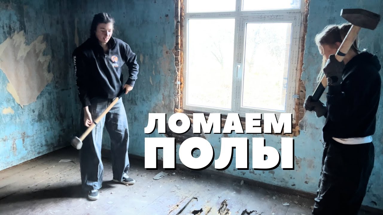 разбираем пол на хуторе, чтобы сделать новый с подогревом