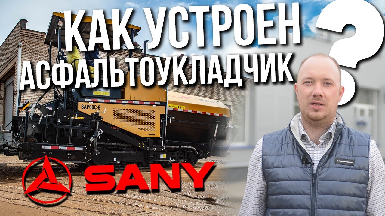 Из чего состоит асфальтоукладчик? Разбираемся с SANY SAP60