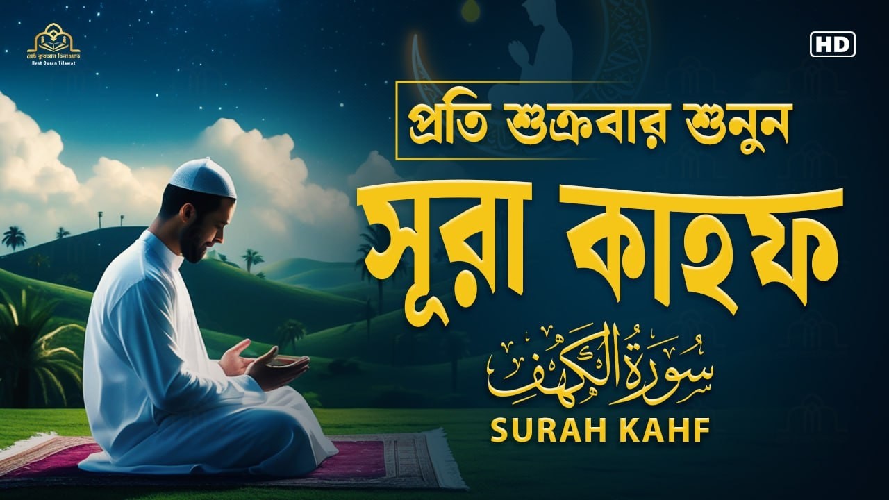 সূরা কাহফ Full Tilawat | Surah Al Kahf | سورة الكهف تلاوة خاشعة | Bangla Quran Recitation