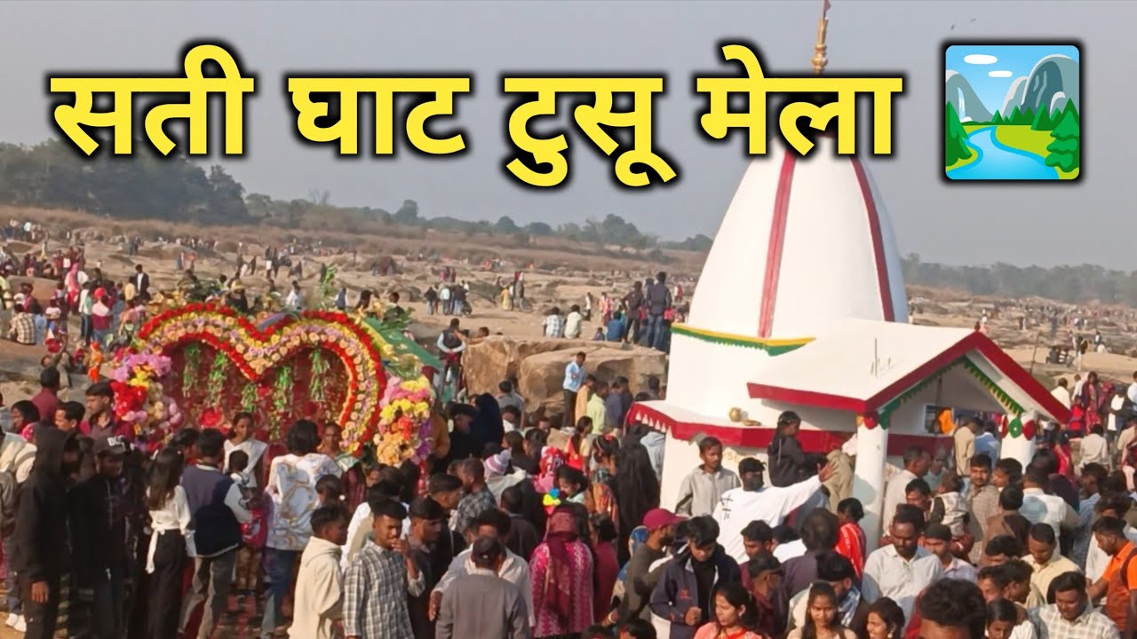 सती घाट टुसु मेला झारखंड | Famous Tusu MeLa 👈