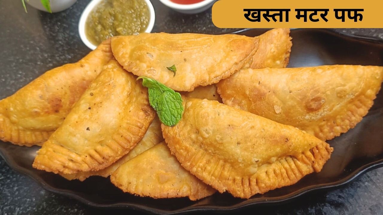 Crispy Matar Puff Recipe | मटर का क्रिस्पी पफ बनाने की आसान विधि | Evening Snack Recipe