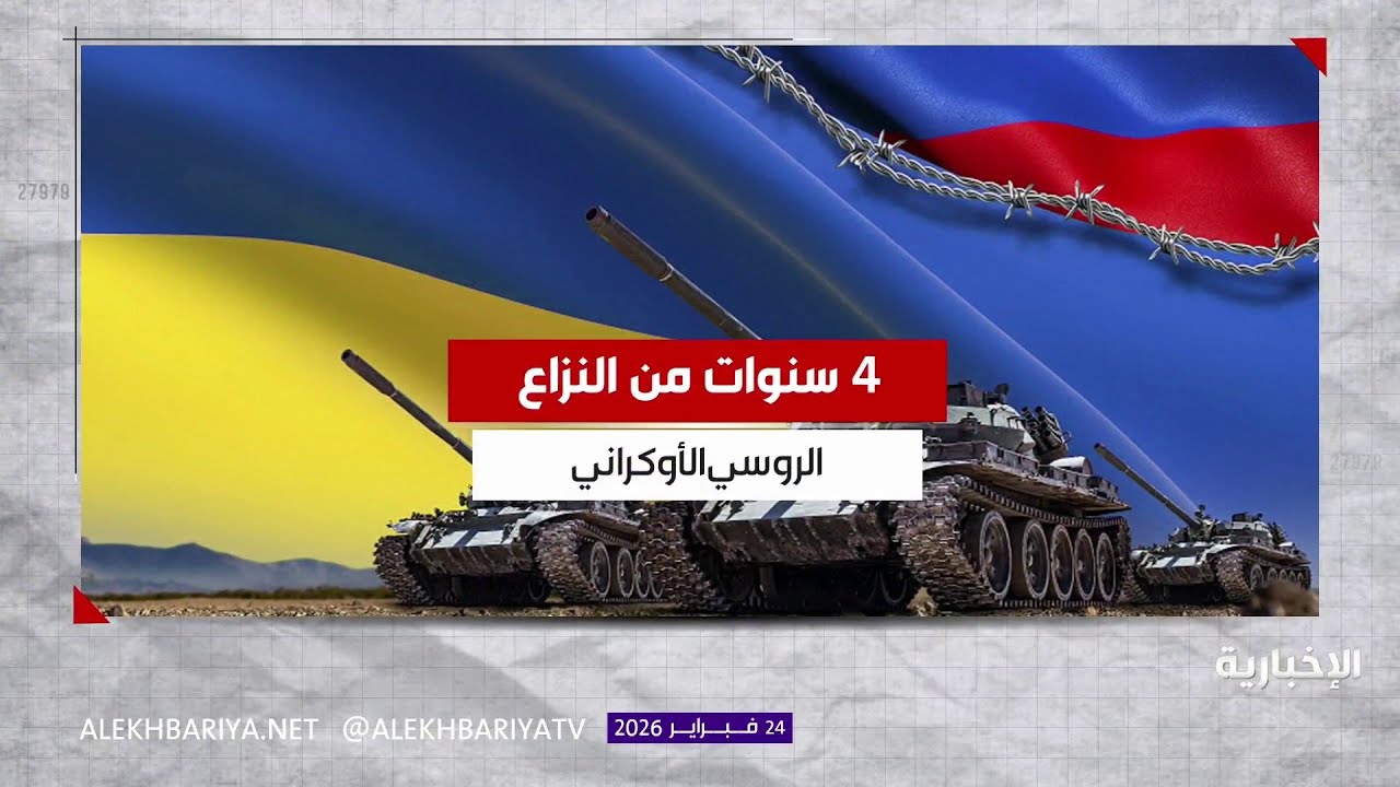 الحرب الأوكرانية.. عام خامس والحلول مستعصية؟