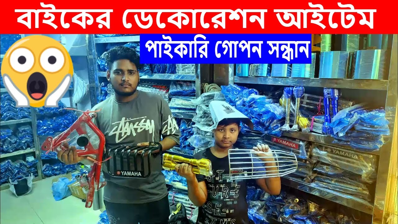 বাইকের ডেকোরেশন আইটেম / সরাসরি পাইকারি দোকান বংশাল / BIKE DECORATION item Bangladesh 2023