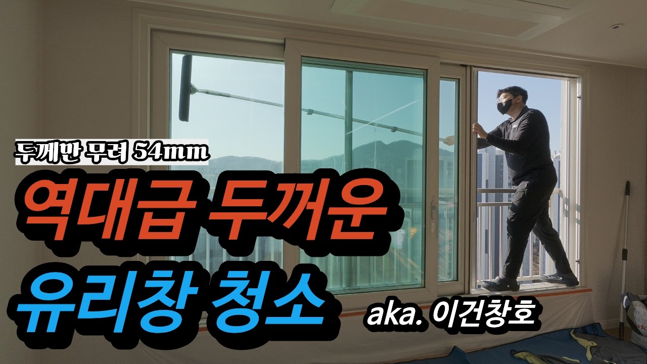 미친두께 유리창 청소 그런데 이건창호를 곁들인...