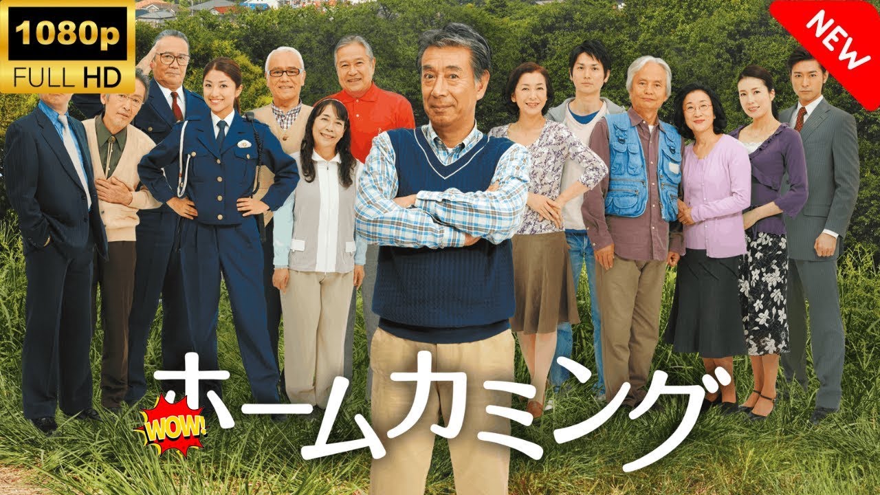 【最高の日本映画】 ホームカミング 🎬🎌🅷🅾️🆃🎌🎬 【心理社会ドラマ】