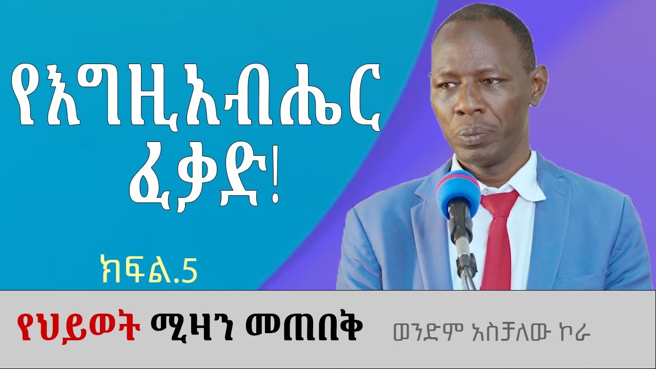 ሙሉ ዕውቀት…! የህይወት ሚዛን መጠበቅ ክፍል5 ወንድም አስቻለው ኮራ Aschalew Kora #ethiopia #protestantchurch #sibket