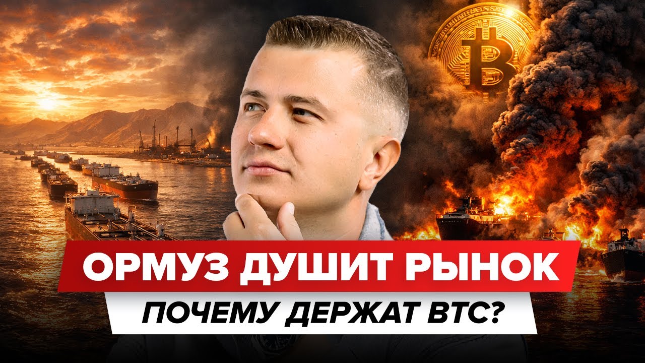LIVE! Нефтяной шок и новая фаза крипторынка: BTC, ETH, DeFi, регуляция США