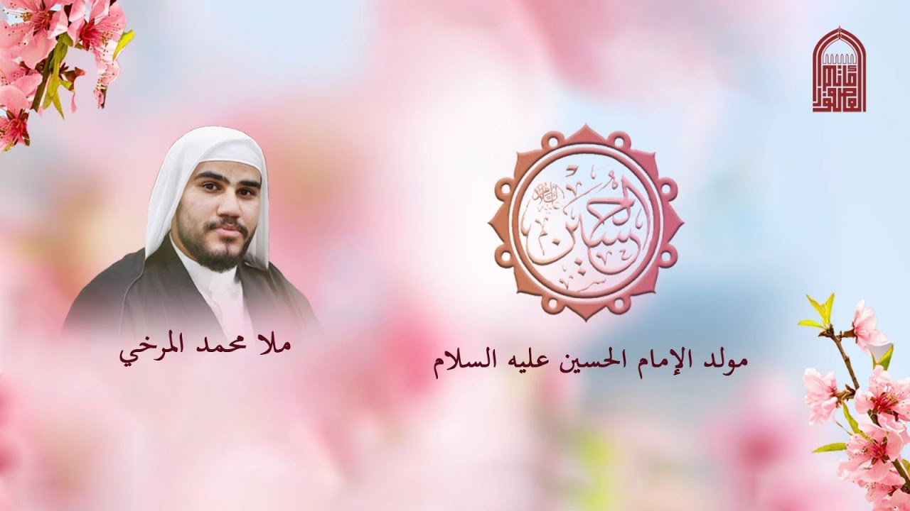 مولد الإمام الحسين عليه السلام   الخطيب  الملا: محمد المرخي    -  1447- هــ -مأتم العصفور