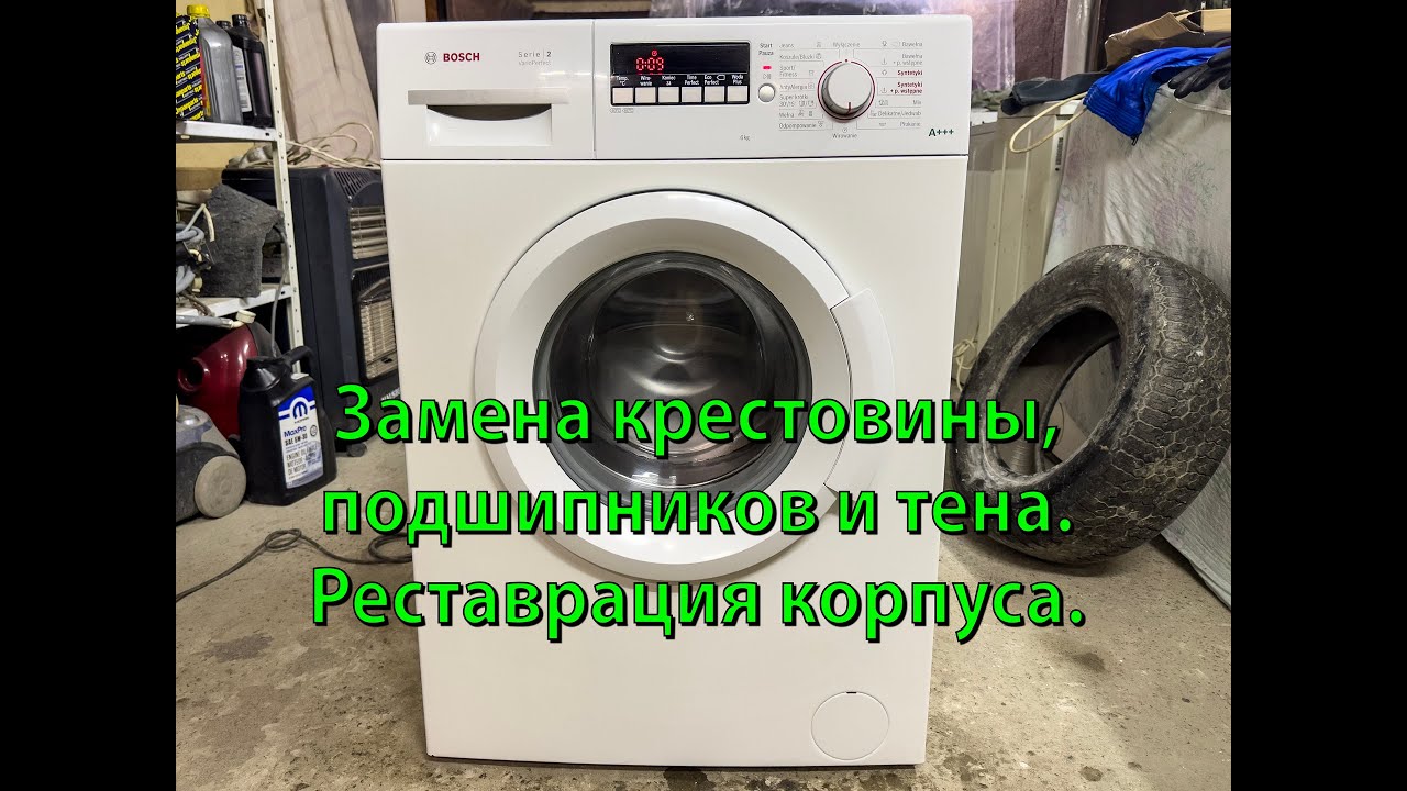 Bosch Serie 2 WAB2026 — замена крестовины и подшипников барабана