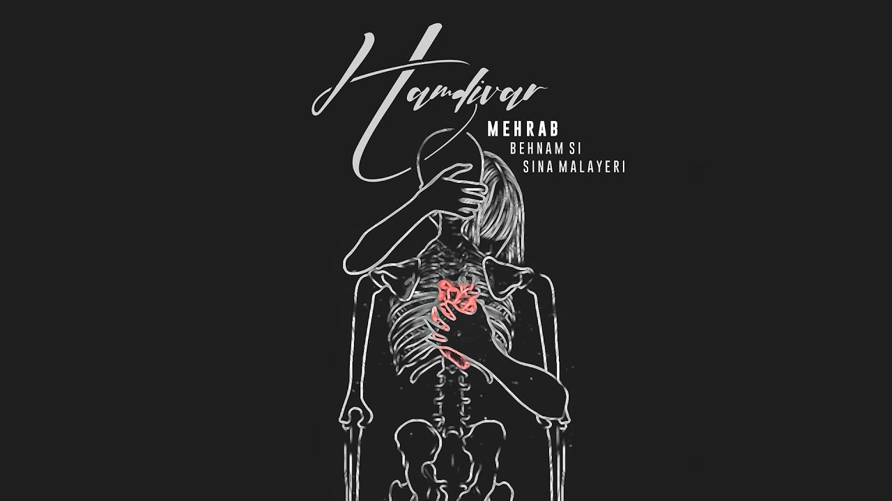 Mehrab - HamDivar | OFFICIAL TRACK مهراب - همدیوار