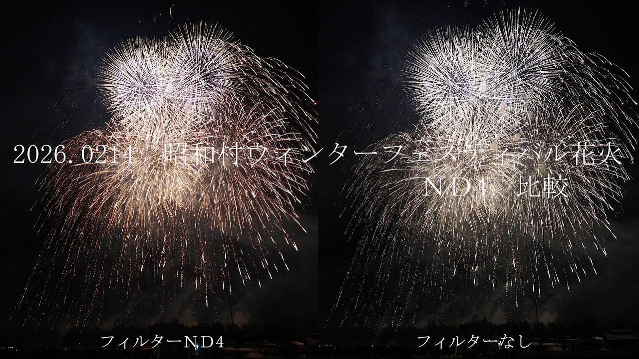 【群馬】【4K】昭和村ウィンターフェスティバル花火2026 ND4比較