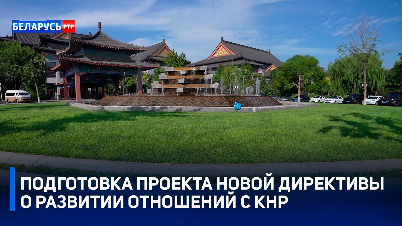 Подготовка проекта новой Директивы о развитии отношений с КНР. На что сделают ставку производители?