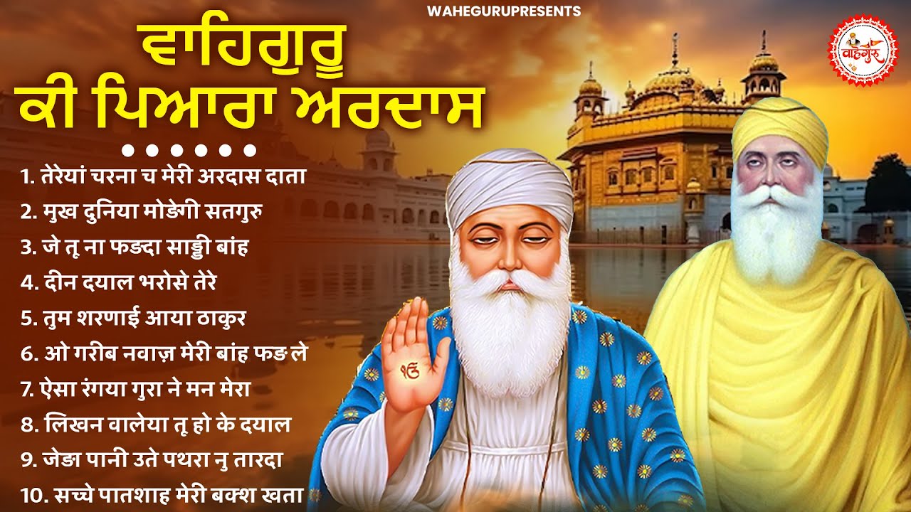वाहेगुरु जी की प्यारी प्यारी अरदास | Guru Nanak Bhajan | Waheguru Ardas | New Bhajan 2025 | BHajan