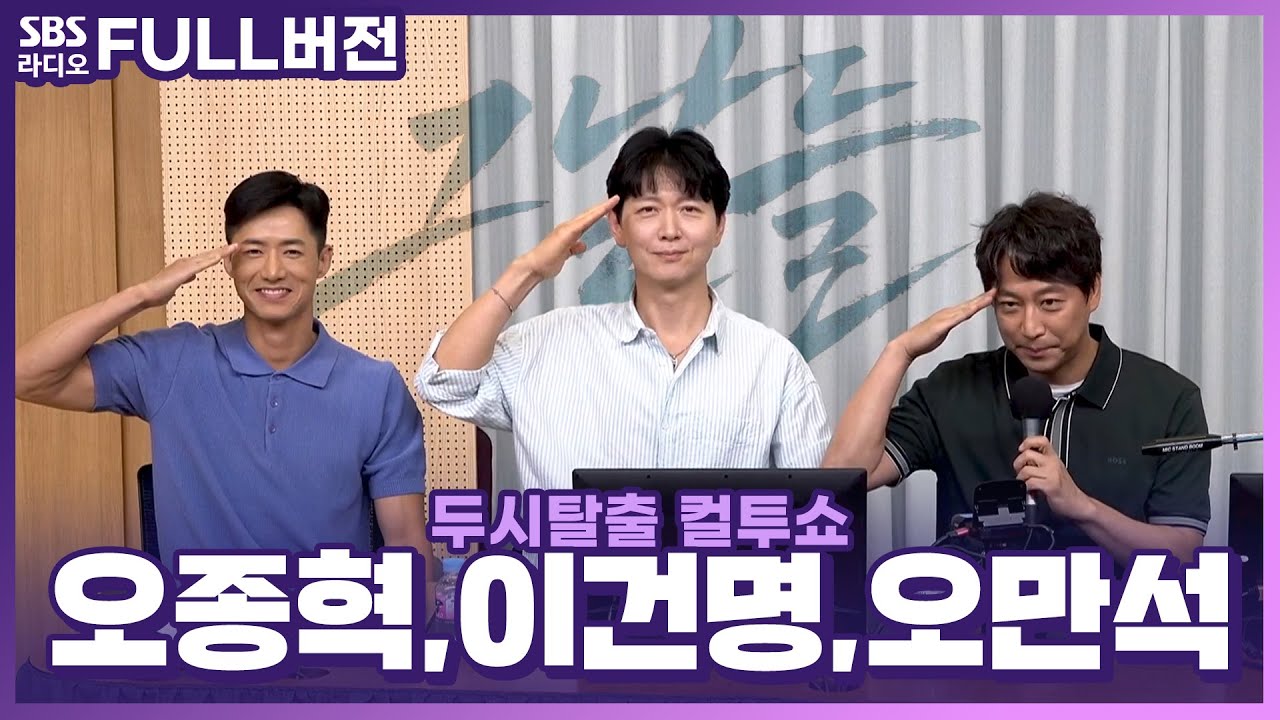 [FULL] 벌써 10주년을 맞이한 대한민국 대표 창작 뮤지컬 '그날들'의 배우 오만석, 오종혁, 이건명 보는 라디오 | 두시탈출 컬투쇼 | 230710