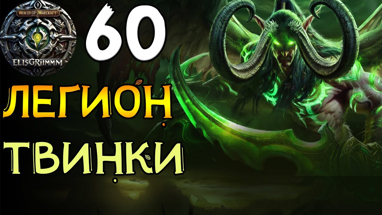 WOW ELISGRIMM Кастом лега Классик Твинк