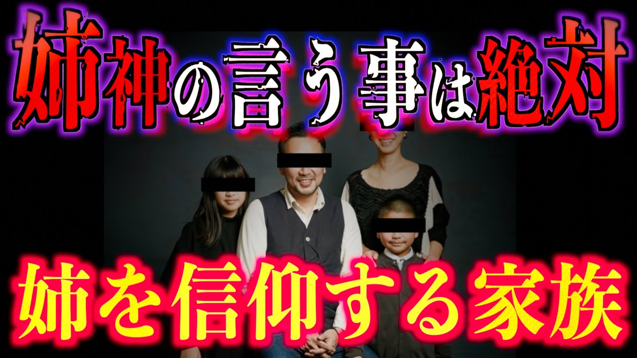 【怪談】姉神の言うことは絶対！？姉を信仰してしまった家族【家族】