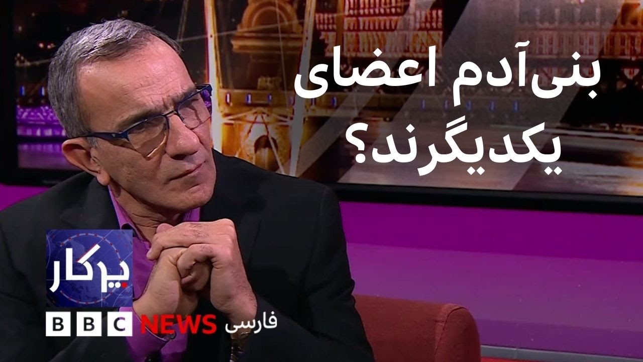 پرگار: بنی&zwnj;آدم اعضای یکدیگرند؟