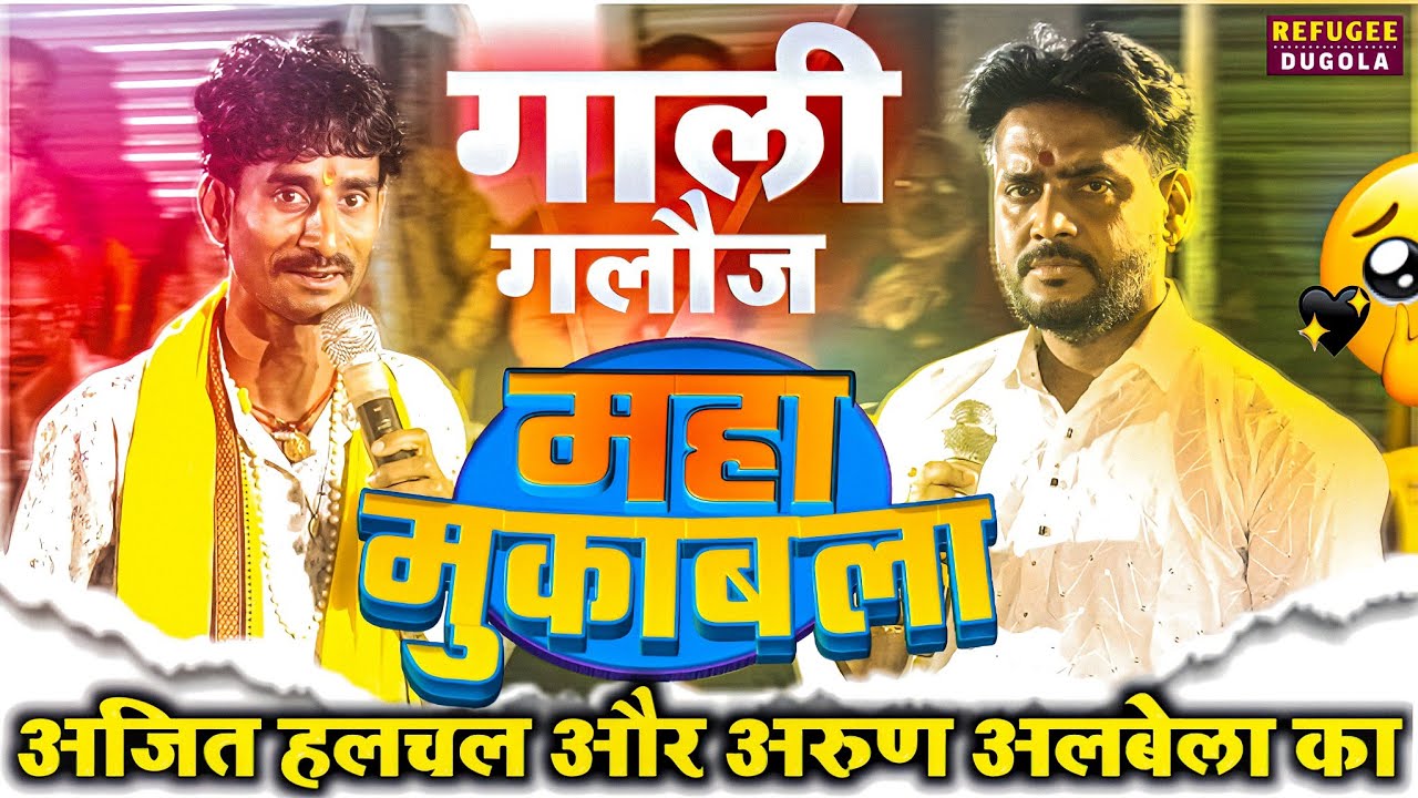 Dugola program || कल रात तबाही मचा दिया दोनों ब्यास ने | Ajit halchal ka dugola