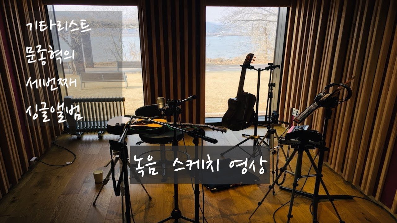 기타리스트 문종혁 싱글앨범 3집 녹음 현장 스케치 영상
