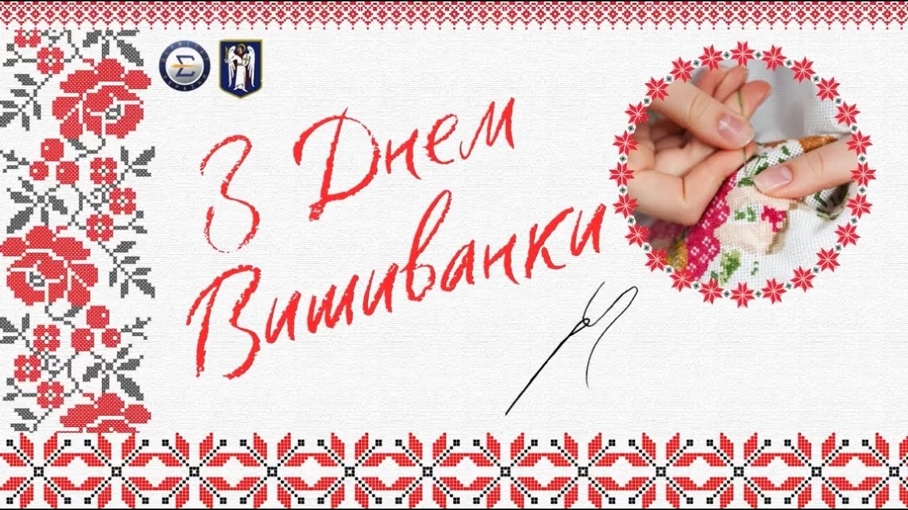 День вишиванки 2025