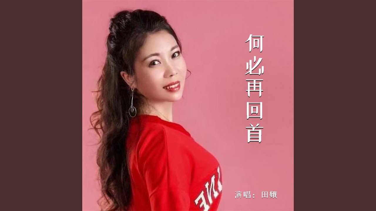 何必再回首