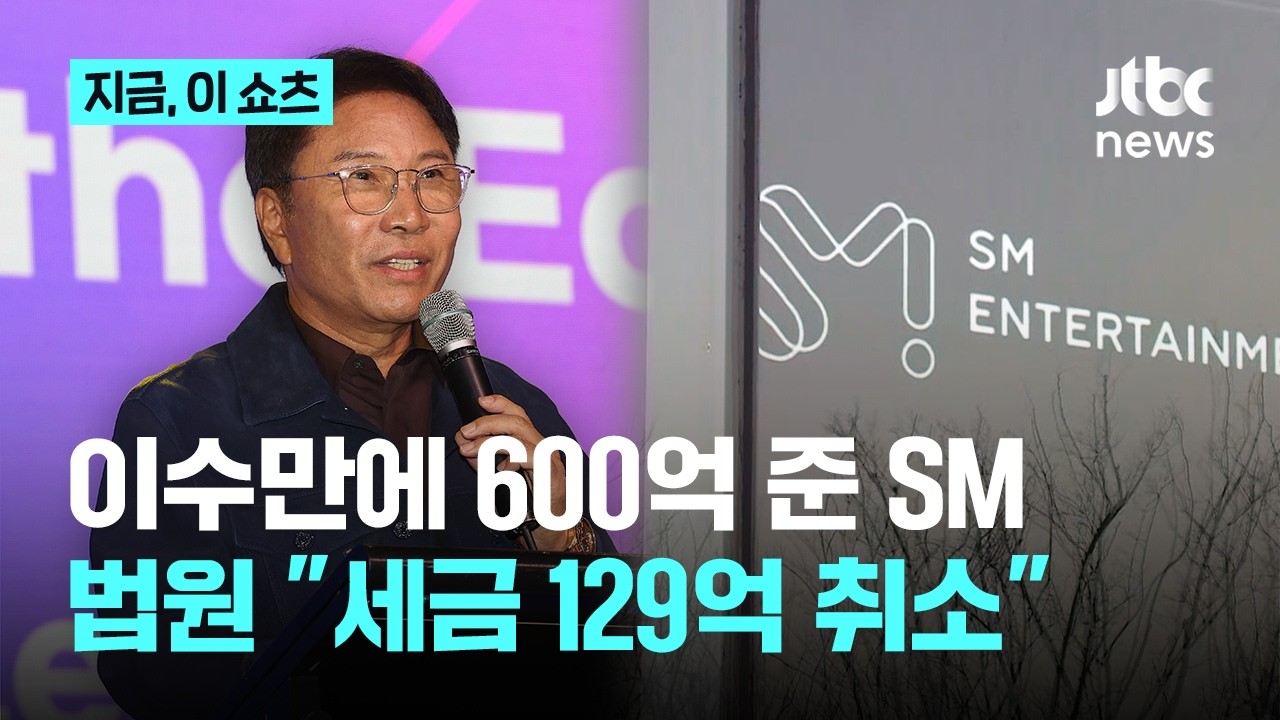 SM, 이수만에 5년간 600억 지급&hellip;법원 