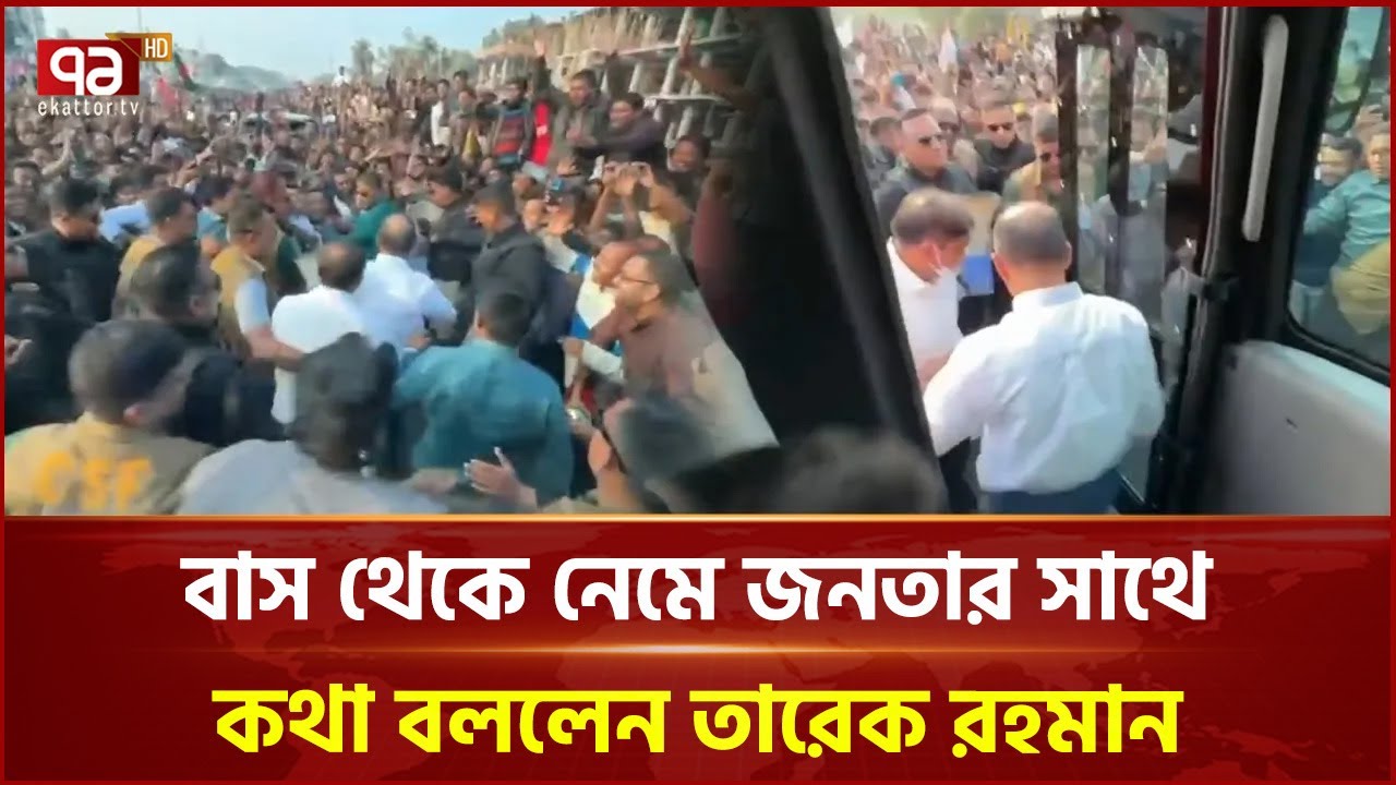 বাস থেকে নেমে জনতার সাথে কথা বললেন তারেক রহমান | Tarique Rahman | Ekatttor TV